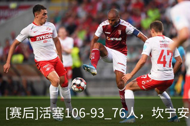 [赛后]活塞106-93 76人，坎宁安26分8板8助，马克西29分5板4助